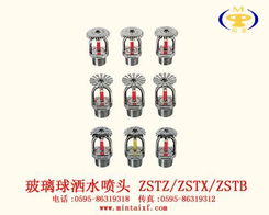 玻璃球洒水喷头与进口消防喷头 技术解析与应用考量